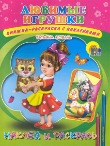 НАКЛЕЙ И РАСКРАСЬ._ЛЮБИМЫЕ ИГРУШКИ
