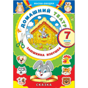 Маски-ободки /Домашний театр/ арт. 41136/20 ЗАЮШКИНА ИЗБУШКА /210х297 мм, 8 л., мел.карт. 4+0, 2 вкл