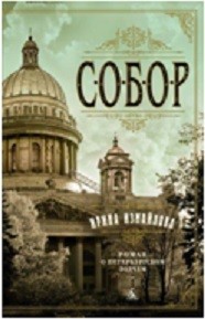 Собор. Роман о петербургском зодчем (мягк/обл.)
