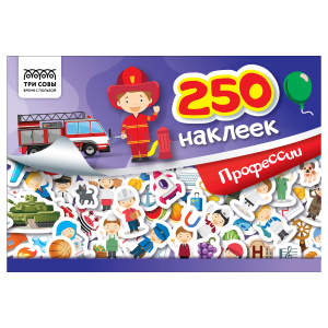 Альбом с наклейками ТРИ СОВЫ /250 наклеек. Профессии/, А5, 250шт., 6стр.