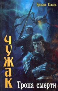 ЧУЖАК 2. ТРОПА СМЕРТИ (лен)