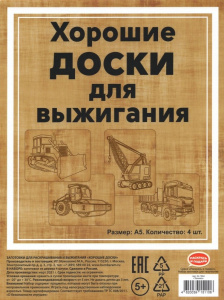 Доски для выжигания Строительная техника 20x15 см,4 шт