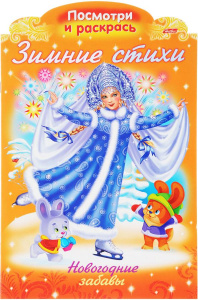 Раскраска книжка 8л А4ф на скобе с фигурной высечкой Новогодние раскраски Зимние стихи-НОВОГОДНИЕ за