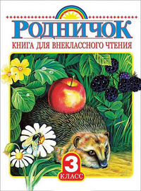 Родничок. Книга для внеклассного чтения 3 класс