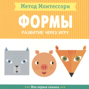 Метод Монтесcори. Развитие через игру. Формы. Моя первая книжка