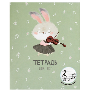 Тетрадь для нот для младших классов 24 л. арт. 70008 ЗАЙКА СО СКРИПКОЙ /А5+, белый офсет, мягкий пер