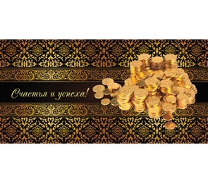 Конверт Счастья и успеха! 1-10-0040