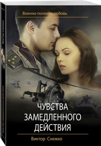 Чувства замедленного действия