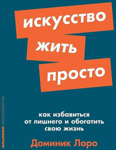 [покет-серия] Искусство жить просто: Как избавиться от лишнего и обогатить свою жизнь