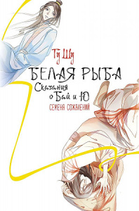 Белая рыба. Сказания о Бай и Ю. Семена сожалений