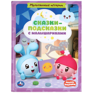 Сказки-подсказки с Малышариками. Книга с крупными буквами. 198х255мм., 32 стр. Умка в кор.16шт