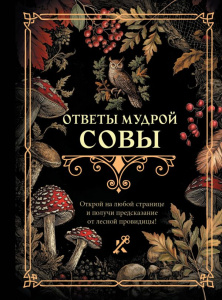 Ответы мудрой совы