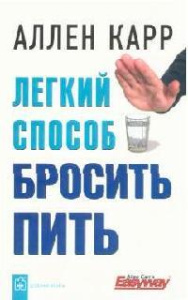 Легкий способ бросить пить