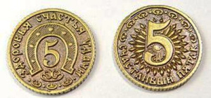 Монета /Пятак на счастье/ Т-3710