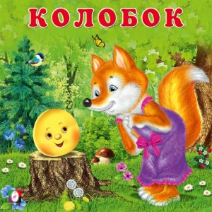 КВ. Колобок