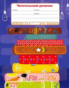 Читательский дневник А5 24л. ЛЮБИМЫЕ КНИЖКИ (24-5615) на скрепке, без обработки