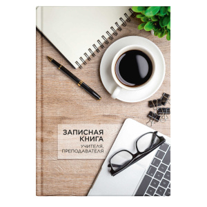Записная книга учителя, преподавателя арт. 65095 ЧАШКА КОФЕ / А5 96 л., блок - печать в две краски, 