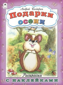 Подарки осени(раскраска с наклейками) 978-5-9930-1683-2