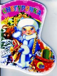 САПОЖОК. СНЕГУРОЧКА