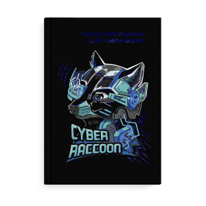 Записная книжка для мальчишек арт. 62725 СУПЕР ЕНОТ / А5, 145х205 мм, 64 л., твёрдый переплёт, полно