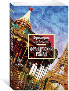 Французский роман (мягк/обл.)