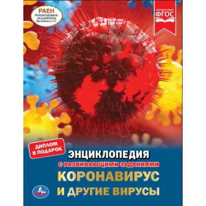 'УМКА'. КОРОНАВИРУС И ДРУГИЕ ВИРУСЫ (ЭНЦИКЛОПЕДИЯ А4 С РАЗВИВАЮЩИМИ ЗАДАНИЯМИ). 48СТР. в кор.15шт