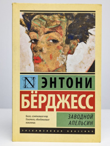 Заводной апельсин