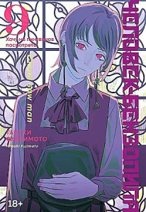 Человек-бензопила. Кн. 9. Хочу на пингвинов посмотреть!