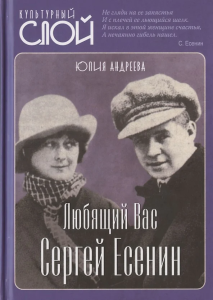 Любящий Вас Сергей Есенин