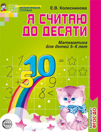 Я считаю до десяти. Рабочая тетрадь для детей 5-6 лет. Соответствует ФГОС ДО