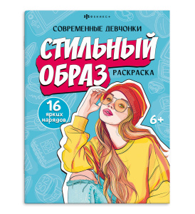 Книжка-раскраска для детей. Серия /Современные девчонки/ арт. 69337 СТИЛЬНЫЙ ОБРАЗ /200х260 мм, 8 л.