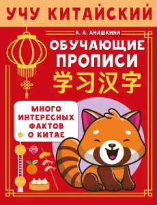 Учу китайский язык. Обучающие прописи