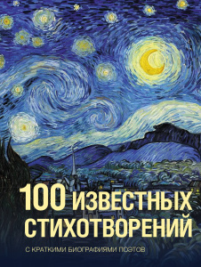 100 известных стихотворений