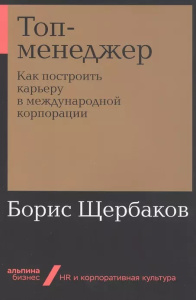 [покет-серия] Топ-менеджер: Как построить карьеру в международной корпорации