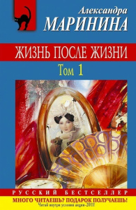 Жизнь после Жизни. Т. 1: роман
