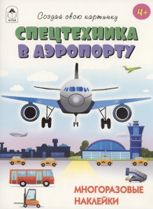 Спецтехника в аэропорту.(книжка с многоразовыми наклейками)