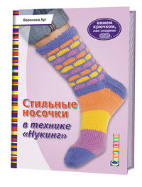 Стильные носочки в технике /Нукинг/