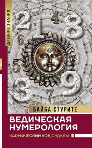 Ведическая нумерология. Кармический код судьбы