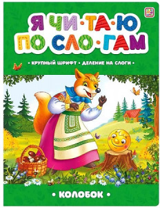 Я читаю по слогам. Колобок
