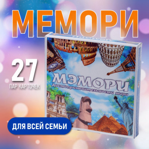 Карточная игра /МЭМОРИ. ДОСТОПРИМЕЧАТЕЛЬНОСТИ МИРА/ (27 пар карточек)