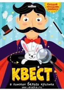 КВЕСТ. В ПОИСКАХ БЕЛОГО КРОЛИКА