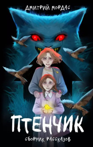 /Птенчик/ : сборник рассказов