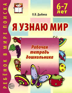 Я узнаю мир. 6-7 лет. Рабочая тетрадь дошкольника. Соответствует ФГОС ДО