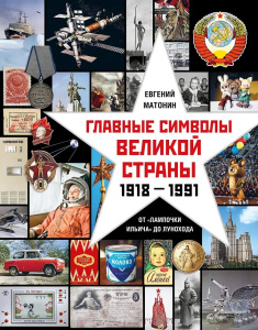 Альбом /Главные символы великой страны. От /лампочки Ильича до лунохода./ NEW
