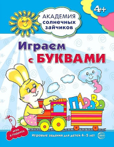 Академия солнечных зайчиков. 4-5 лет. ИГРАЕМ С БУКВАМИ (Развивающие задания и игра). Соответствует Ф