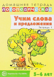 Домашняя логопедическая тетрадь: Учим слова и предложения. Речевые игры и упражнения для детей 5—6 л