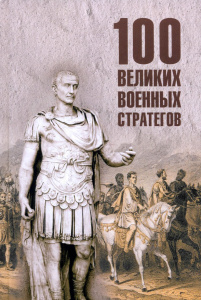 100 великих военных стратегов  (12+)