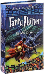 Гарри Поттер и Кубок Огня. Кн.4