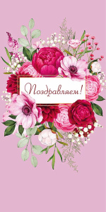 Поздравляем! 0130.867