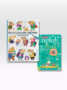 читательский дневник (капибары идут в школу) + тетрадь для записи иностранных слов